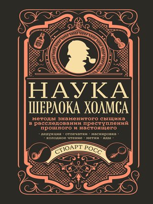 cover image of Наука Шерлока Холмса